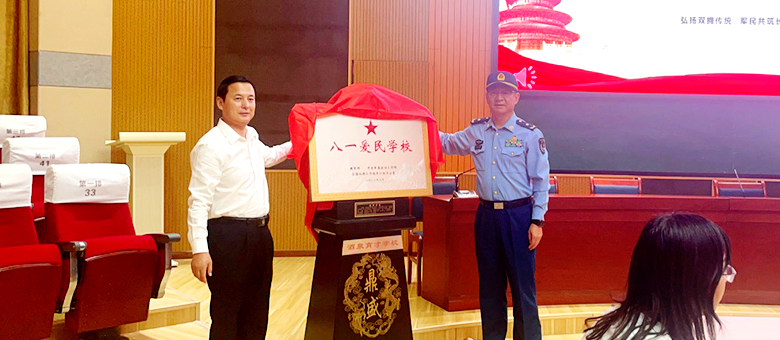 “八一爱民学校”揭牌