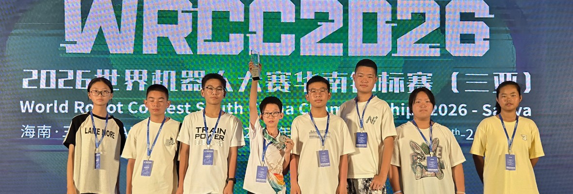 我校学生参加2026世界机器人大赛华南锦标赛