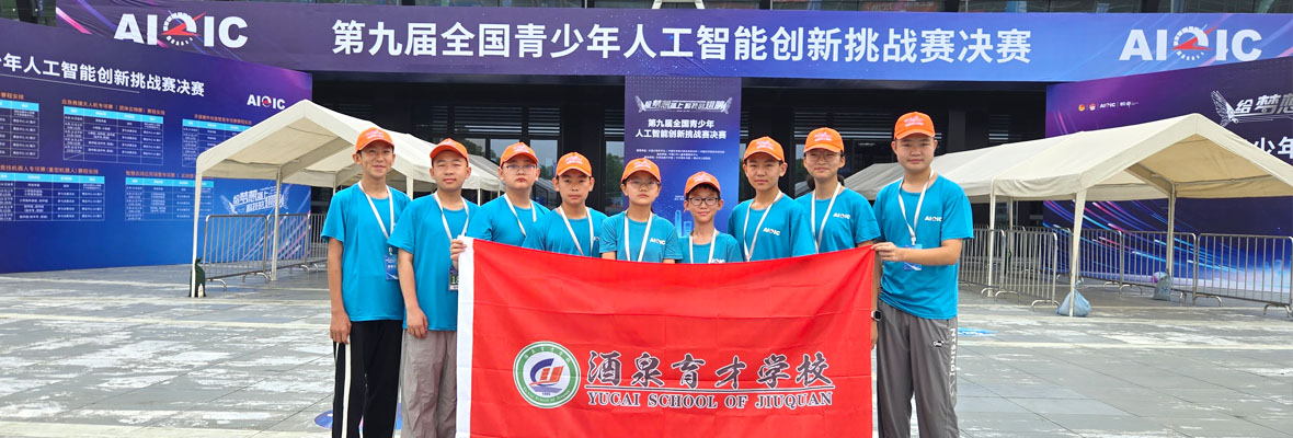 我校创客社团学生参加2026第九届全国青少年人工智能创新挑战赛全国决赛